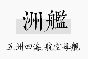 洲舰名字的寓意及含义