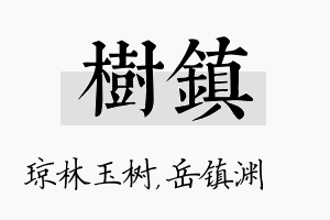 树镇名字的寓意及含义