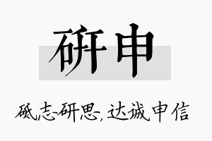 研申名字的寓意及含义