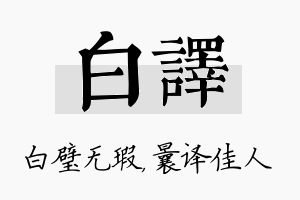 白译名字的寓意及含义