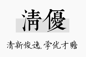 清优名字的寓意及含义