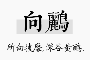 向鹂名字的寓意及含义