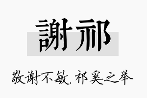 谢祁名字的寓意及含义