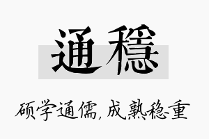 通稳名字的寓意及含义