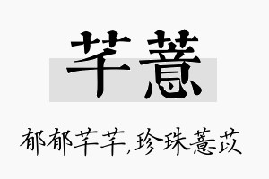 芊薏名字的寓意及含义