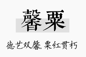 馨粟名字的寓意及含义