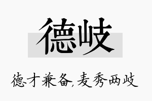 德岐名字的寓意及含义