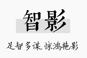 智影名字的寓意及含义