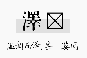 泽芠名字的寓意及含义