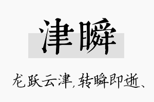 津瞬名字的寓意及含义