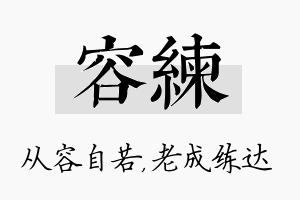 容练名字的寓意及含义