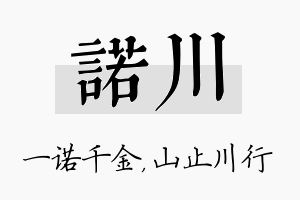 诺川名字的寓意及含义