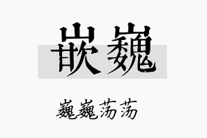 嵌巍名字的寓意及含义