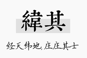 纬其名字的寓意及含义