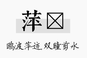 萍曈名字的寓意及含义