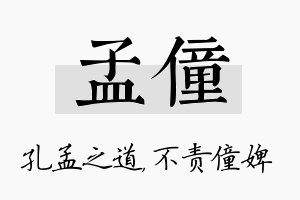 孟僮名字的寓意及含义