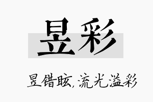 昱彩名字的寓意及含义