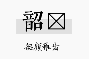 韶琄名字的寓意及含义