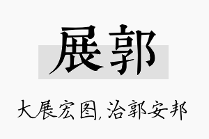 展郭名字的寓意及含义