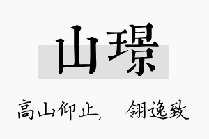 山璟名字的寓意及含义