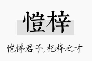 恺梓名字的寓意及含义