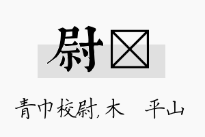 尉屾名字的寓意及含义