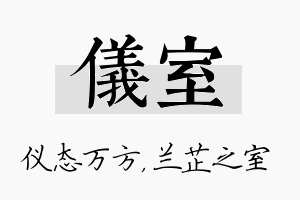 仪室名字的寓意及含义