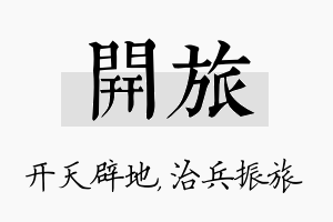 开旅名字的寓意及含义