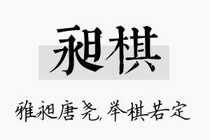 昶棋名字的寓意及含义