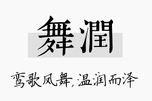 舞润名字的寓意及含义