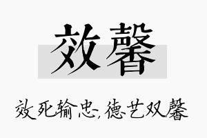 效馨名字的寓意及含义