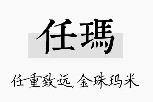 任玛名字的寓意及含义