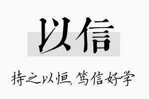 以信名字的寓意及含义