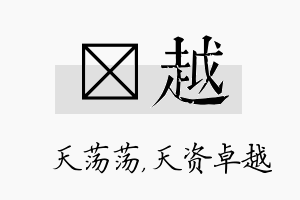 浛越名字的寓意及含义