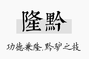 隆黔名字的寓意及含义