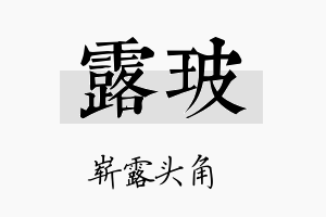 露玻名字的寓意及含义