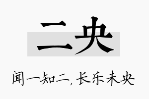 二央名字的寓意及含义