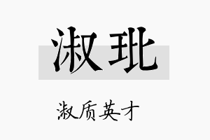 淑玭名字的寓意及含义