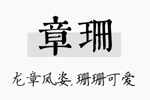 章珊名字的寓意及含义