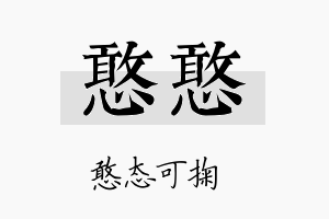 憨憨名字的寓意及含义