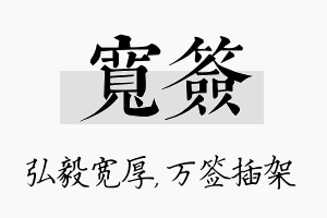 宽签名字的寓意及含义