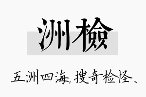 洲检名字的寓意及含义