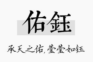 佑钰名字的寓意及含义