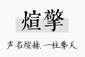 煊擎名字的寓意及含义