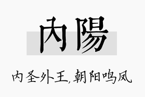 内阳名字的寓意及含义