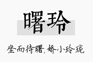 曙玲名字的寓意及含义