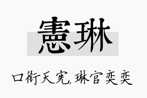 宪琳名字的寓意及含义