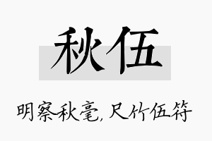 秋伍名字的寓意及含义