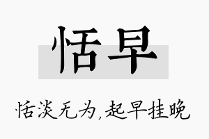 恬早名字的寓意及含义