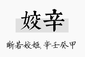 姣辛名字的寓意及含义